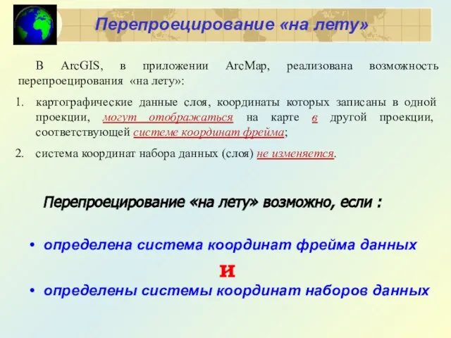 Перепроецирование «на лету» возможно, если : определена система координат фрейма данных