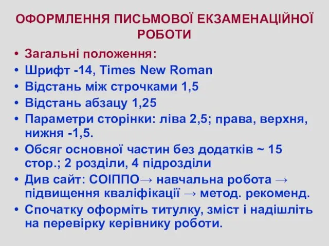 ОФОРМЛЕННЯ ПИСЬМОВОЇ ЕКЗАМЕНАЦІЙНОЇ РОБОТИ Загальні положення: Шрифт -14, Times New Roman