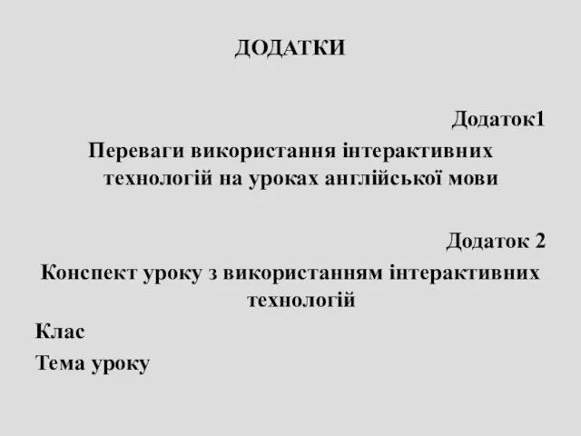 ДОДАТКИ Додаток1 Переваги використання інтерактивних технологій на уроках англійської мови Додаток