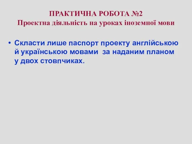 ПРАКТИЧНА РОБОТА №2 Проектна діяльність на уроках іноземної мови Скласти лише