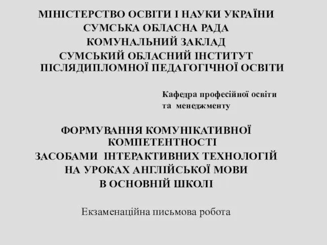 МІНІСТЕРСТВО ОСВІТИ І НАУКИ УКРАЇНИ СУМСЬКА ОБЛАСНА РАДА КОМУНАЛЬНИЙ ЗАКЛАД СУМСЬКИЙ