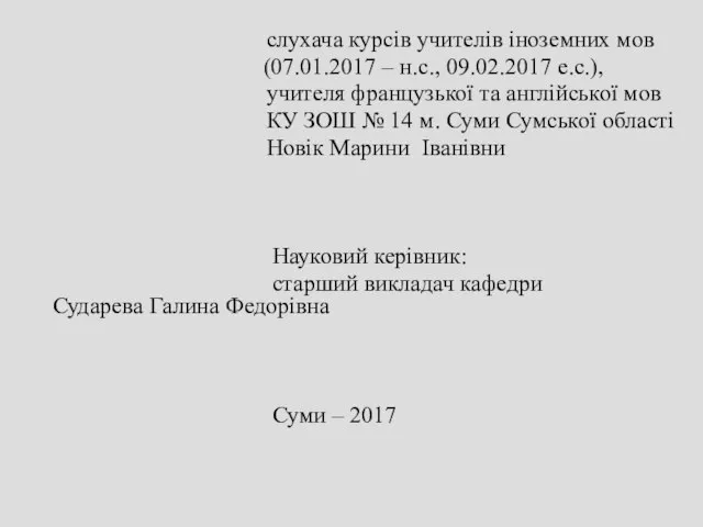 слухача курсів учителів іноземних мов (07.01.2017 – н.с., 09.02.2017 е.с.), учителя