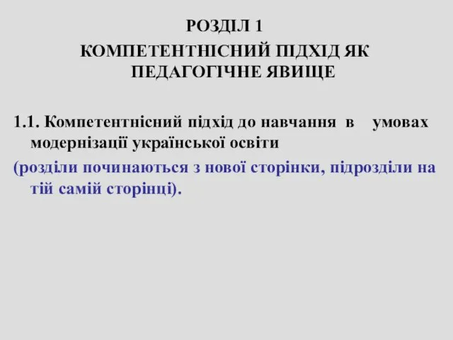 РОЗДІЛ 1 КОМПЕТЕНТНІСНИЙ ПІДХІД ЯК ПЕДАГОГІЧНЕ ЯВИЩЕ 1.1. Компетентнісний підхід до