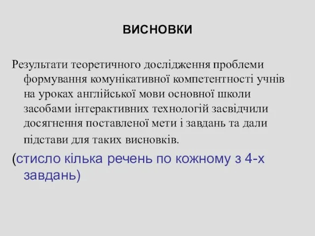 ВИСНОВКИ Результати теоретичного дослідження проблеми формування комунікативної компетентності учнів на уроках