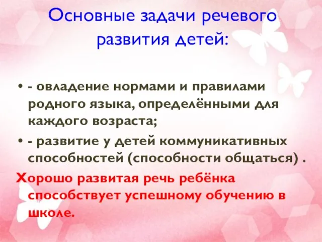 Основные задачи речевого развития детей: - овладение нормами и правилами родного