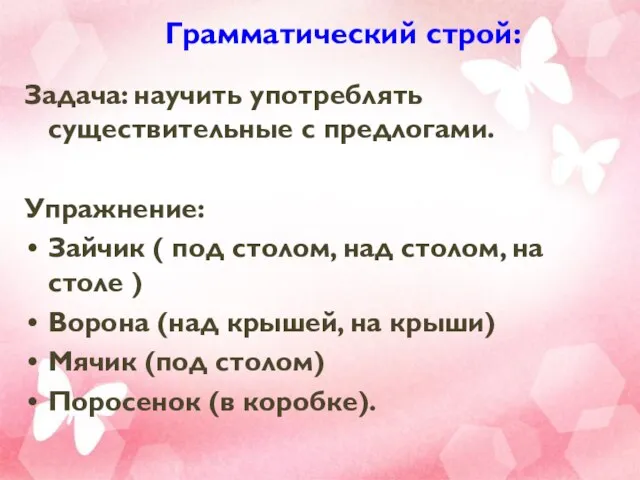 Грамматический строй: Задача: научить употреблять существительные с предлогами. Упражнение: Зайчик (