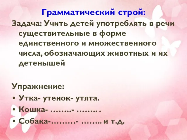 Грамматический строй: Задача: Учить детей употреблять в речи существительные в форме