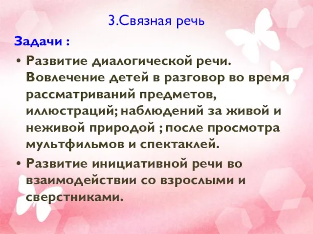 3.Связная речь Задачи : Развитие диалогической речи. Вовлечение детей в разговор