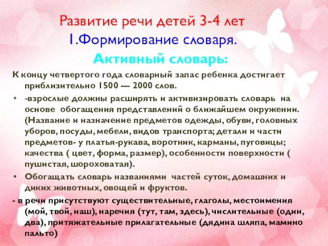 Развитие речи детей 3-4 лет 1.Формирование словаря. Активный словарь: К концу