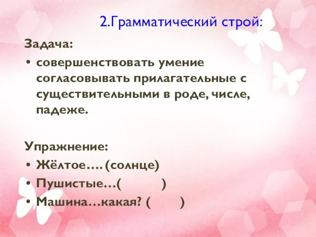 2.Грамматический строй: Задача: совершенствовать умение согласовывать прилагательные с существительными в роде,