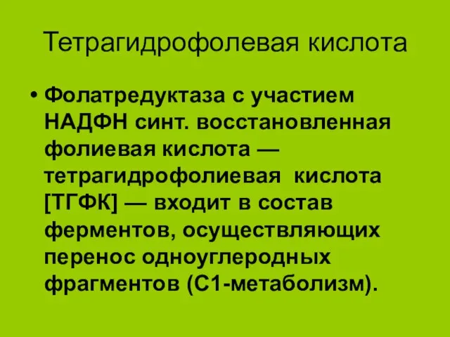 Тетрагидрофолевая кислота Фолатредуктаза с участием НАДФН синт. восстановленная фолиевая кислота —