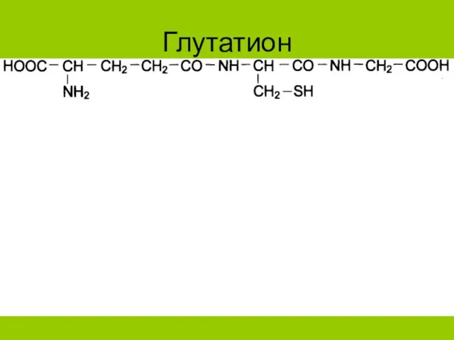 Глутатион