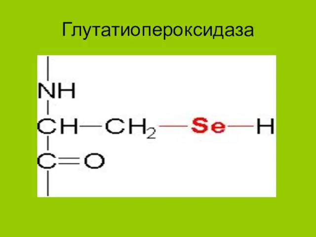 Глутатиопероксидаза