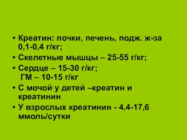 Креатин: почки, печень, подж. ж-за 0,1-0,4 г/кг; Скелетные мышцы – 25-55