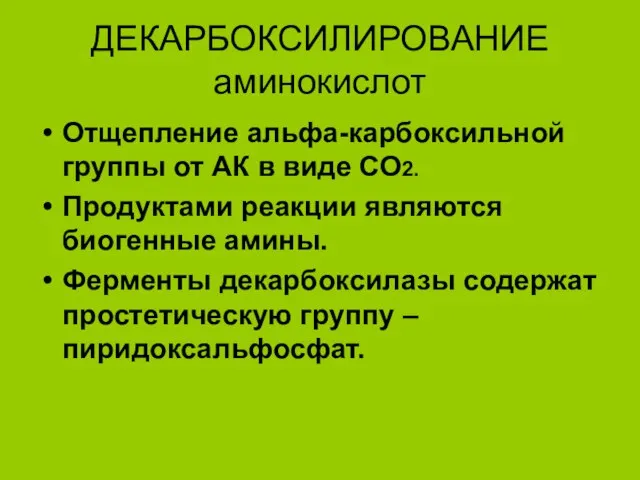 ДЕКАРБОКСИЛИРОВАНИЕ аминокислот Отщепление альфа-карбоксильной группы от АК в виде СО2. Продуктами