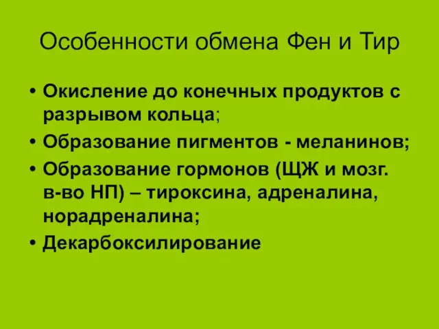 Особенности обмена Фен и Тир Окисление до конечных продуктов с разрывом