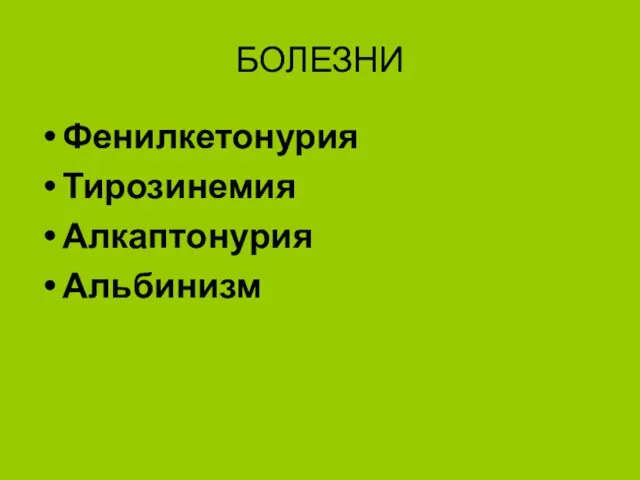 БОЛЕЗНИ Фенилкетонурия Тирозинемия Алкаптонурия Альбинизм