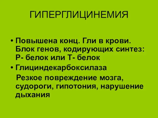 ГИПЕРГЛИЦИНЕМИЯ Повышена конц. Гли в крови. Блок генов, кодирующих синтез: Р-