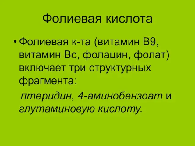 Фолиевая кислота Фолиевая к-та (витамин B9, витамин Вc, фолацин, фолат) включает