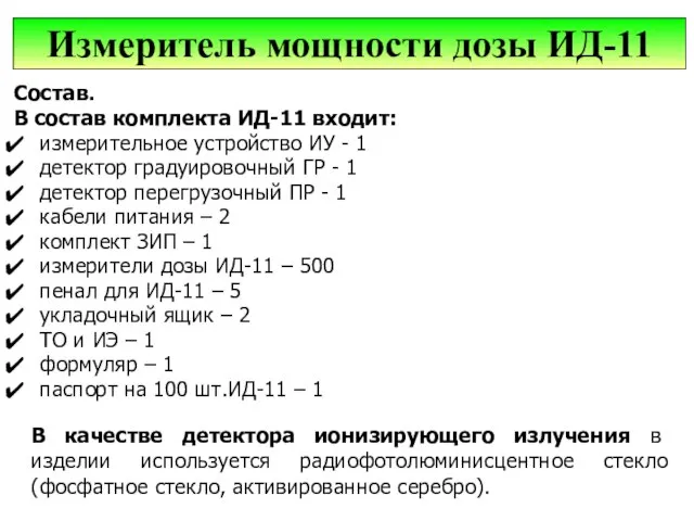 Состав. В состав комплекта ИД-11 входит: измерительное устройство ИУ - 1