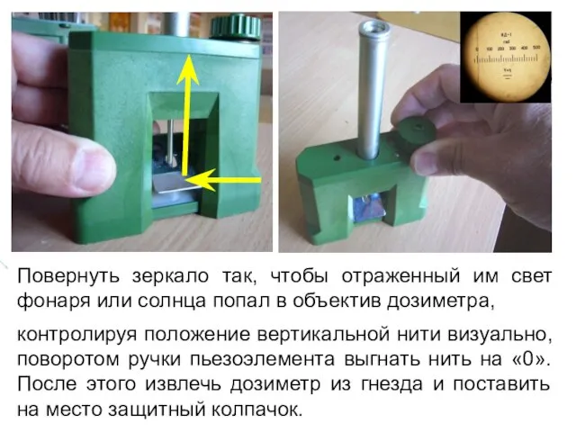 Повернуть зеркало так, чтобы отраженный им свет фонаря или солнца попал