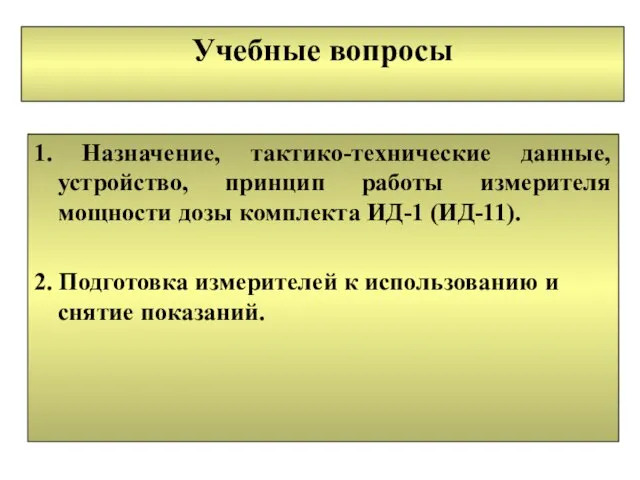 Учебные вопросы 1. Назначение, тактико-технические данные, устройство, принцип работы измерителя мощности