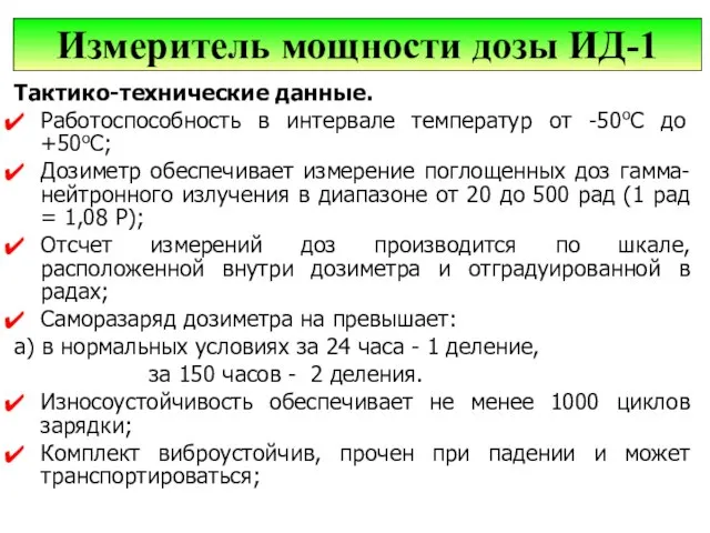 Тактико-технические данные. Работоспособность в интервале температур от -50оС до +50оС; Дозиметр