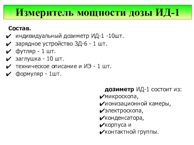 Состав. индивидуальный дозиметр ИД-1 -10шт. зарядное устройство ЗД-6 - 1 шт.