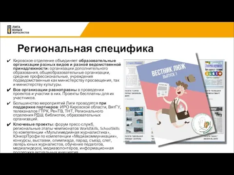 Региональная специфика Кировское отделение объединяет образовательные организации разных видов и разной