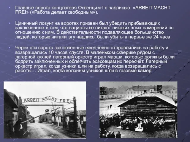 Главные ворота концлагеря Освенцим-I с надписью: «ARBEIT MACHT FREI» («Работа делает