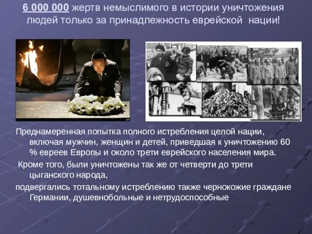 6 000 000 жертв немыслимого в истории уничтожения людей только за