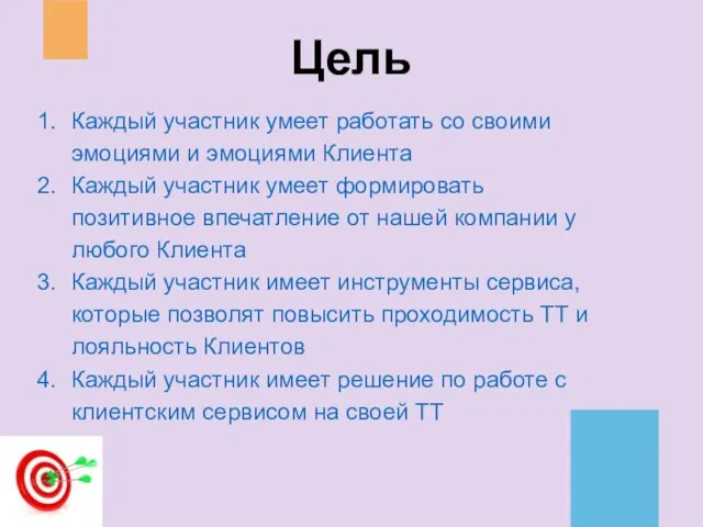 Каждый участник умеет работать со своими эмоциями и эмоциями Клиента Каждый