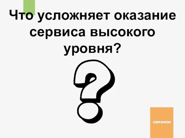 Что усложняет оказание сервиса высокого уровня?