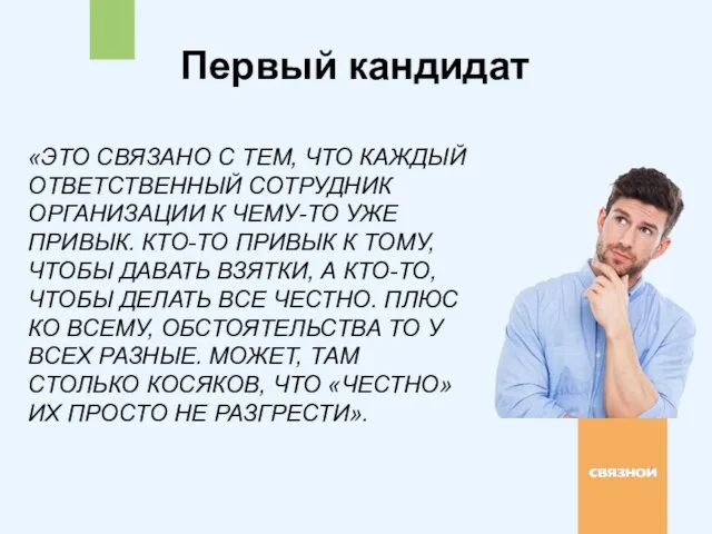 Первый кандидат «ЭТО СВЯЗАНО С ТЕМ, ЧТО КАЖДЫЙ ОТВЕТСТВЕННЫЙ СОТРУДНИК ОРГАНИЗАЦИИ