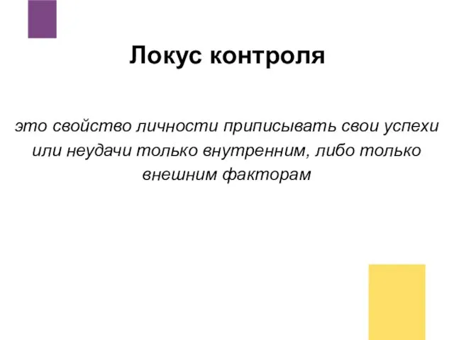 Локус контроля это свойство личности приписывать свои успехи или неудачи только внутренним, либо только внешним факторам