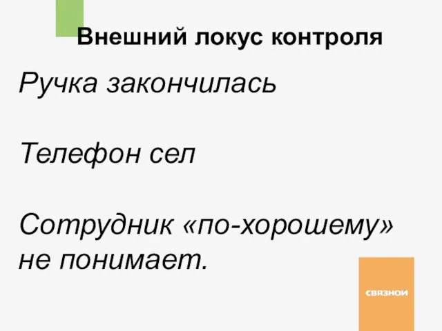 Внешний локус контроля Ручка закончилась Телефон сел Сотрудник «по-хорошему» не понимает.