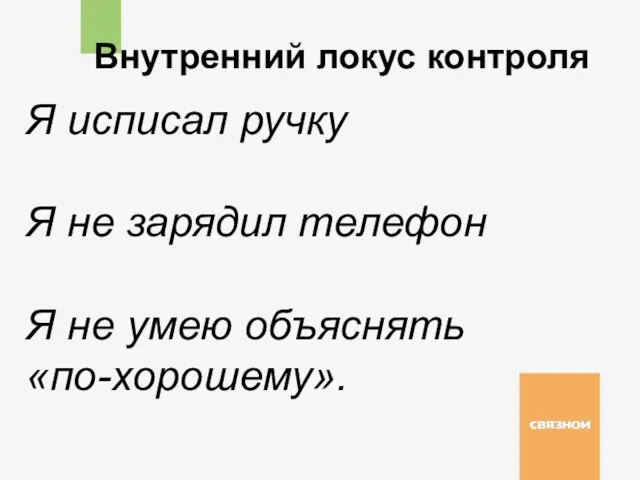 Внутренний локус контроля Я исписал ручку Я не зарядил телефон Я не умею объяснять «по-хорошему».