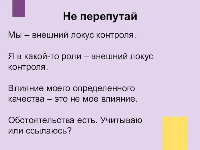 Не перепутай Мы – внешний локус контроля. Я в какой-то роли