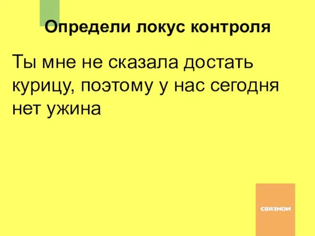 Ты мне не сказала достать курицу, поэтому у нас сегодня нет ужина Определи локус контроля