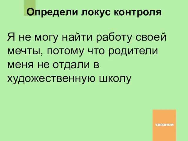 Я не могу найти работу своей мечты, потому что родители меня