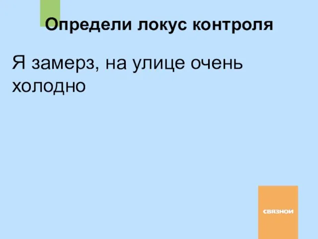 Я замерз, на улице очень холодно Определи локус контроля