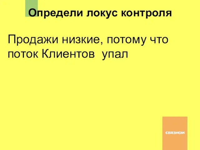 Продажи низкие, потому что поток Клиентов упал Определи локус контроля