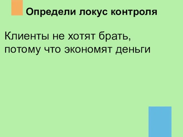 Клиенты не хотят брать, потому что экономят деньги Определи локус контроля