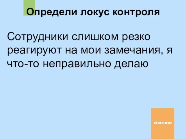 Сотрудники слишком резко реагируют на мои замечания, я что-то неправильно делаю Определи локус контроля