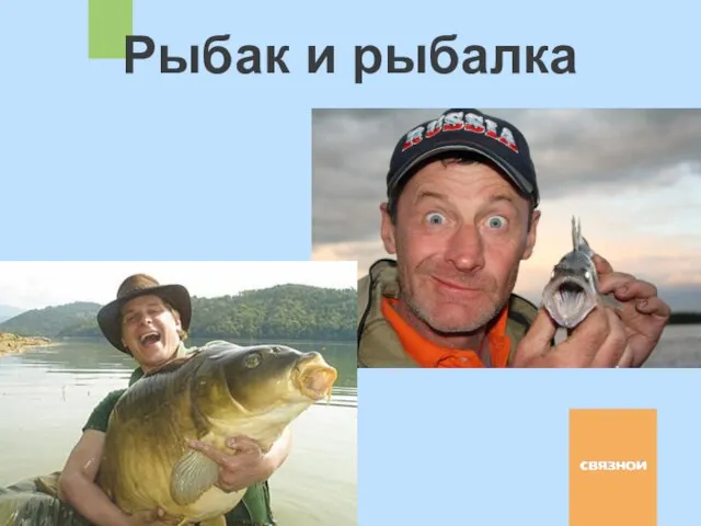 Рыбак и рыбалка