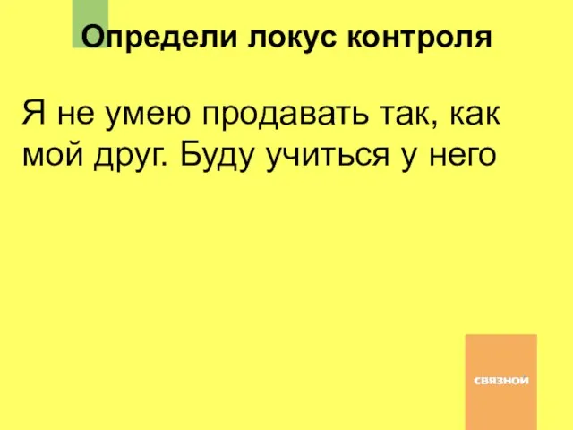 Я не умею продавать так, как мой друг. Буду учиться у него Определи локус контроля