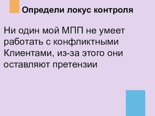 Ни один мой МПП не умеет работать с конфликтными Клиентами, из-за