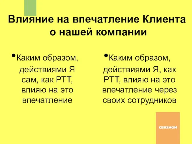 Каким образом, действиями Я, как РТТ, влияю на это впечатление через