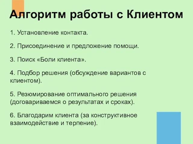 1. Установление контакта. 2. Присоединение и предложение помощи. 3. Поиск «Боли