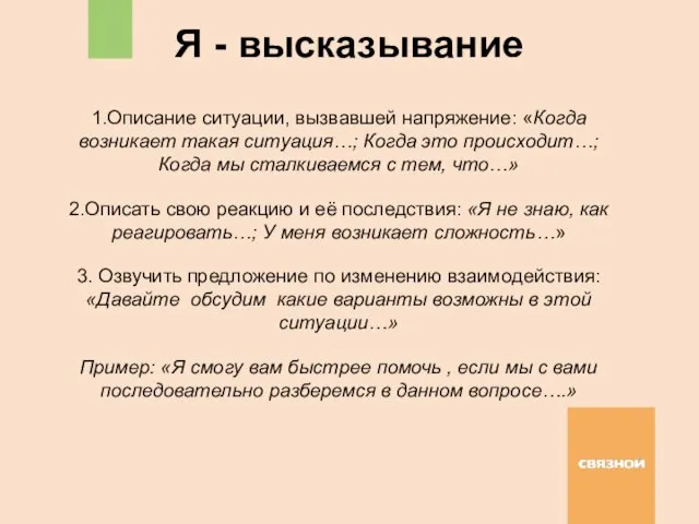 Я - высказывание 1.Описание ситуации, вызвавшей напряжение: «Когда возникает такая ситуация…;